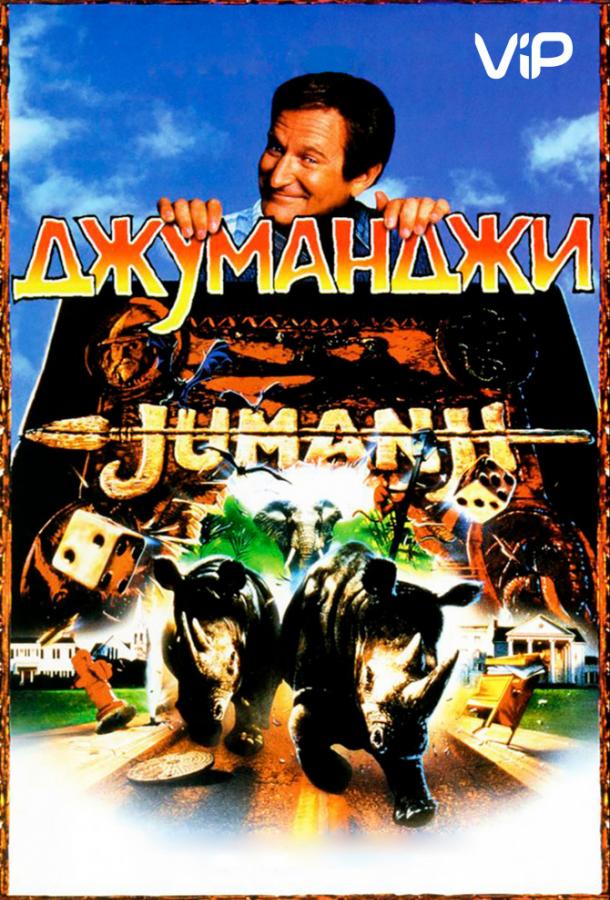 Смотреть на Лордфильм 2.0 Фильм Джуманджи 1995